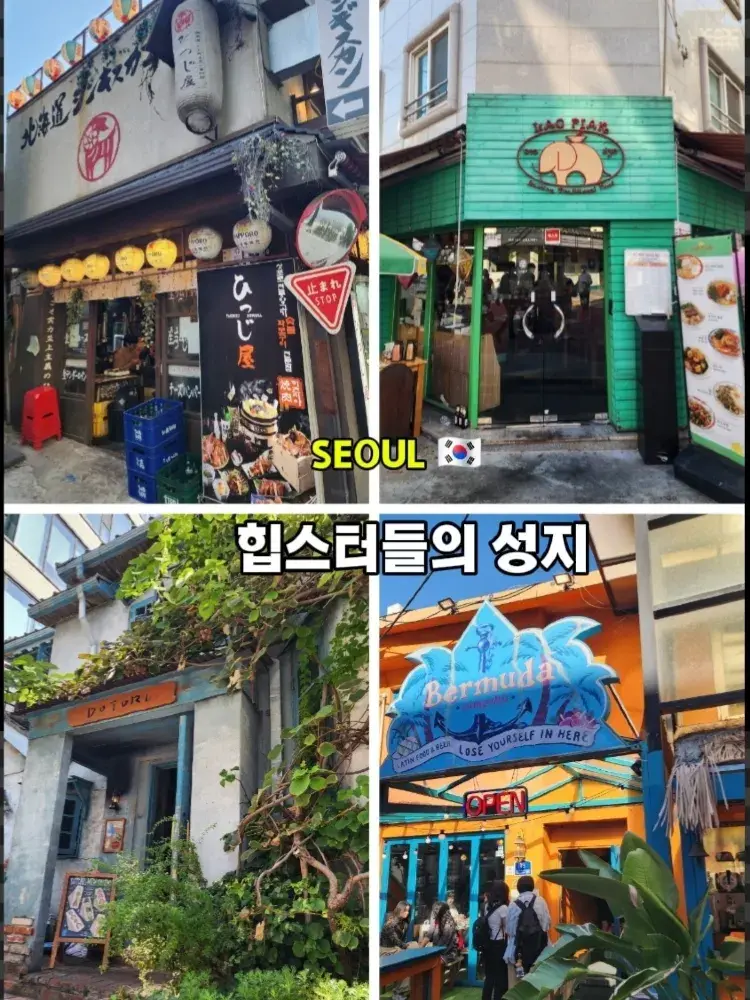 요즘 서울에서 가장 뜨거운 바이브! 🔥 힙스터들의 성지, 감성 폭발 용리단길
