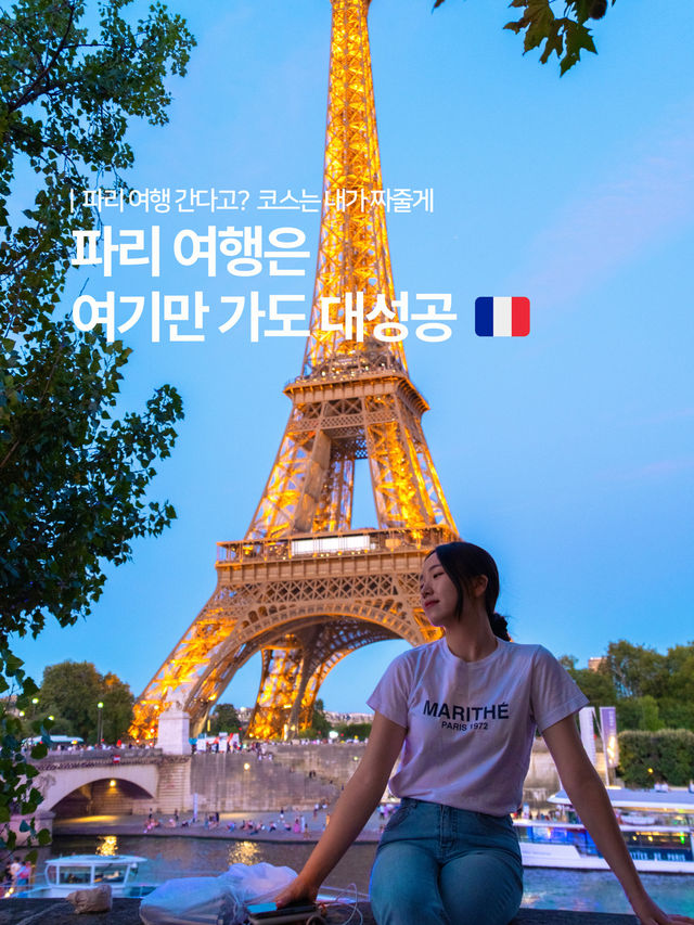 파리 여행은 여기만 가도 대성공 🇫🇷