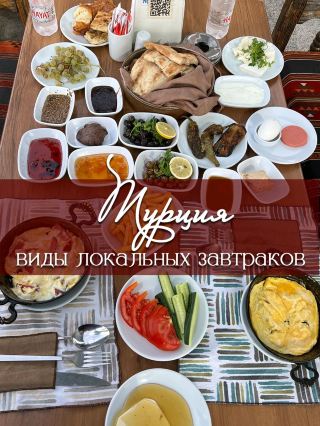 Виды турецких завтраков