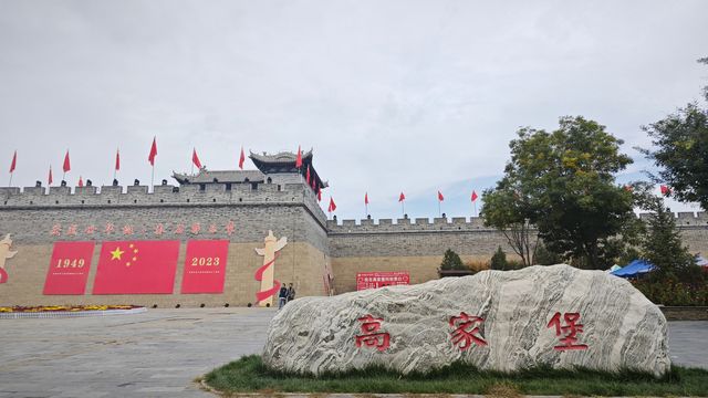 平凡的世界，不平凡的高家堡