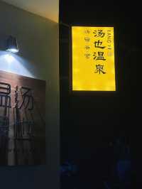 周末“浪費”在這家溫泉民宿，簡直太舒服啦！