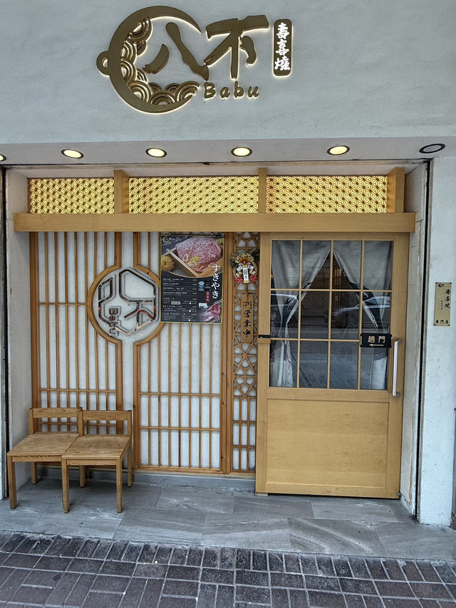 🍲隱世太子·八不壽喜燒爆汁體驗!A5和牛+日式果汁必試😋 🍲隱世太子·八不壽喜燒爆汁體驗!A5和牛+日式果汁必試😋