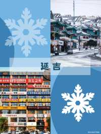 東北6天冰雪童話!抄作業把浪漫焊在記憶裡