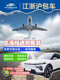 江浙滬包車|24小時接機送機