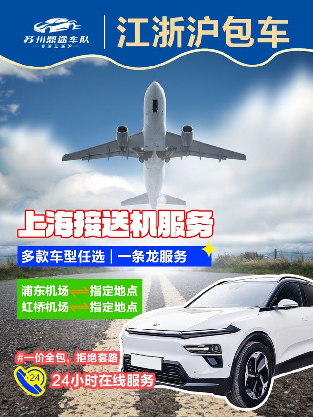 江浙滬包車|24小時接機送機 江浙滬包車|24小時接機送機