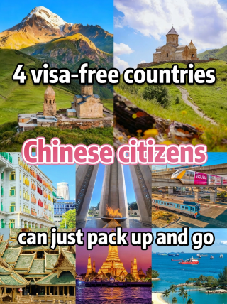 四個免簽國說走就走!護照含金量拉滿了