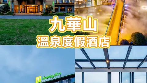 九花山の景勝地中心部で唯一プール付きのホテル！水遊びが最高に楽しかった！ — traveler post in 青陽