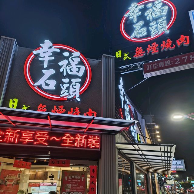 嘉義美食分享~幸福石頭日式無煙燒肉