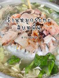 หมูกระทะสิบหมื่น ตราด