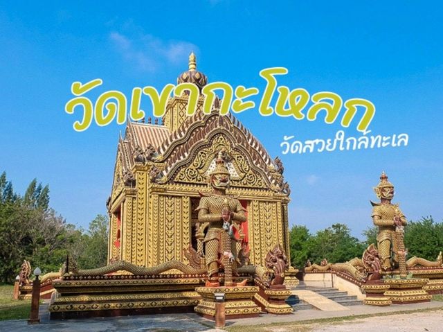 วัดเขากะโหลก วัดสวยใกล้ทะเล