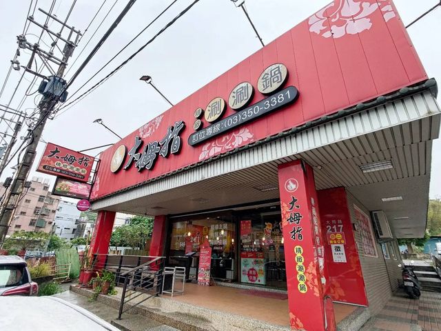 桃園銘傳大學學生最愛火鍋店_大拇指精緻鍋物