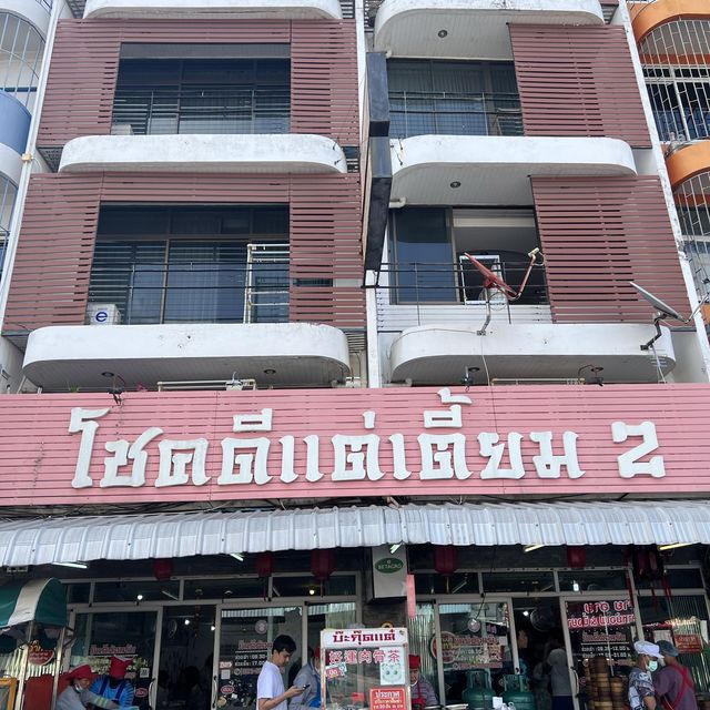โชคดี แต่เตี้ยม บะกุ๊ดเต๋หาดใหญ่ 🍘