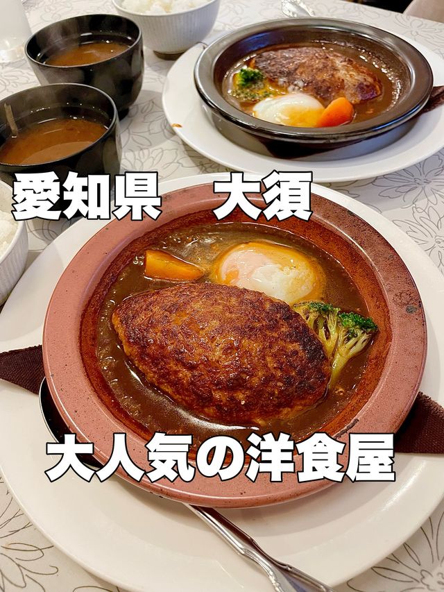絶品‼︎煮込みハンバーグを食べるなら大須