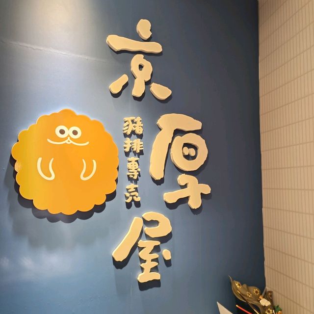 高雄夢時代美食分享~京厚屋 豬排專賣店 吃到飽餐廳