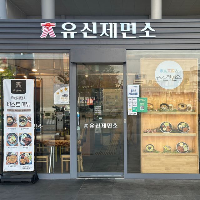 푸짐하고 맛있는 익산역 맛집 유신제면소 | 트립닷컴 익산시 푸짐하고 맛있는 익산역 맛집 유신제면소  | 트립닷컴 익산시 