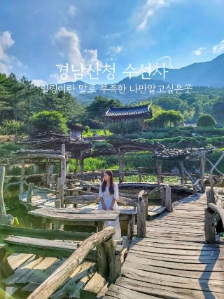 나만 알고싶은 힐링명소, 경남산청 수선사🏯