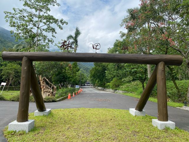 林田山林業文化園區