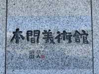 【山形】本間美術館