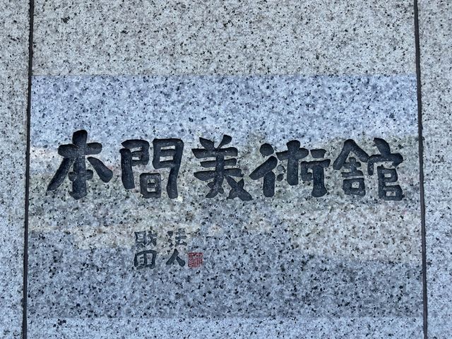 【山形】本間美術館