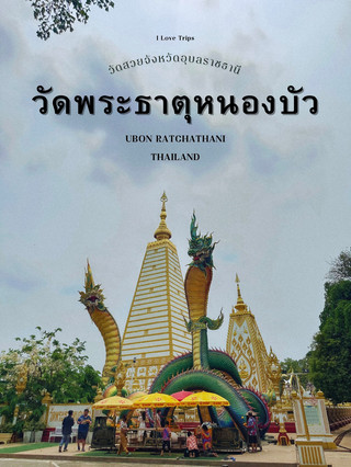 วัดพระธาตุหนองบัว วัดสวยคู่เมืองอุบลราชธานี