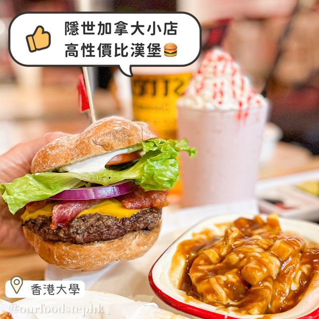 【香港大學｜高性價比隱世小店🍔 主打加拿大菜🇨🇦】