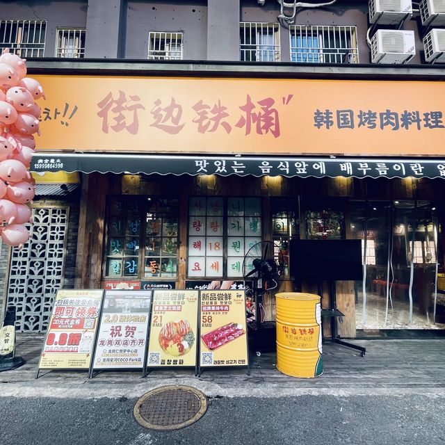 🐷80年代炭火烤肉🇰🇷@深圳街邊鐵桶韓國烤肉料理