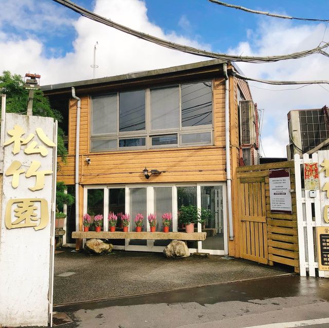 台北｜🍴🐔🍲老饕推薦美食景觀餐廳📍 Sung Chu Yuan 松竹園