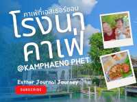 โรงนาคาเฟ่ กำแพงเพชร