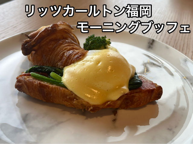 リッツカールトン福岡・モーニングブッフェ
