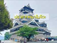 ปราสาทคุมาโมโตะ