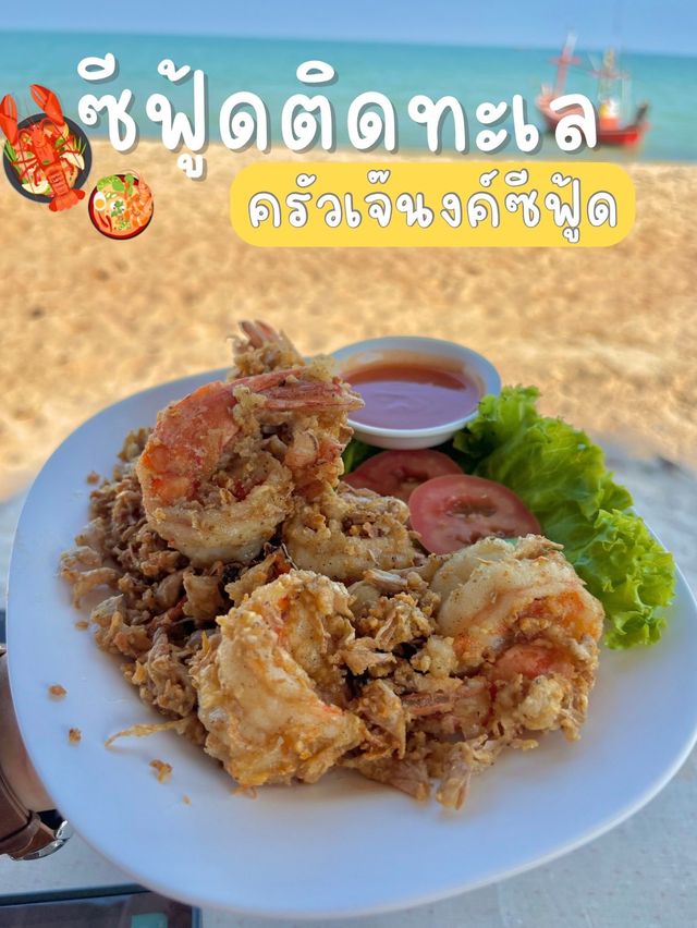 ครัวเจ๊นงค์ ร้านเด็ดติดทะเล