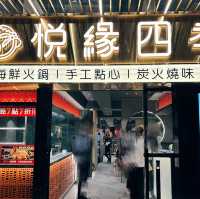 🇲🇴澳門｜下環街｜火鍋｜悅緣四季