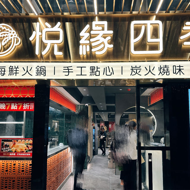 🇲🇴澳門｜下環街｜火鍋｜悅緣四季