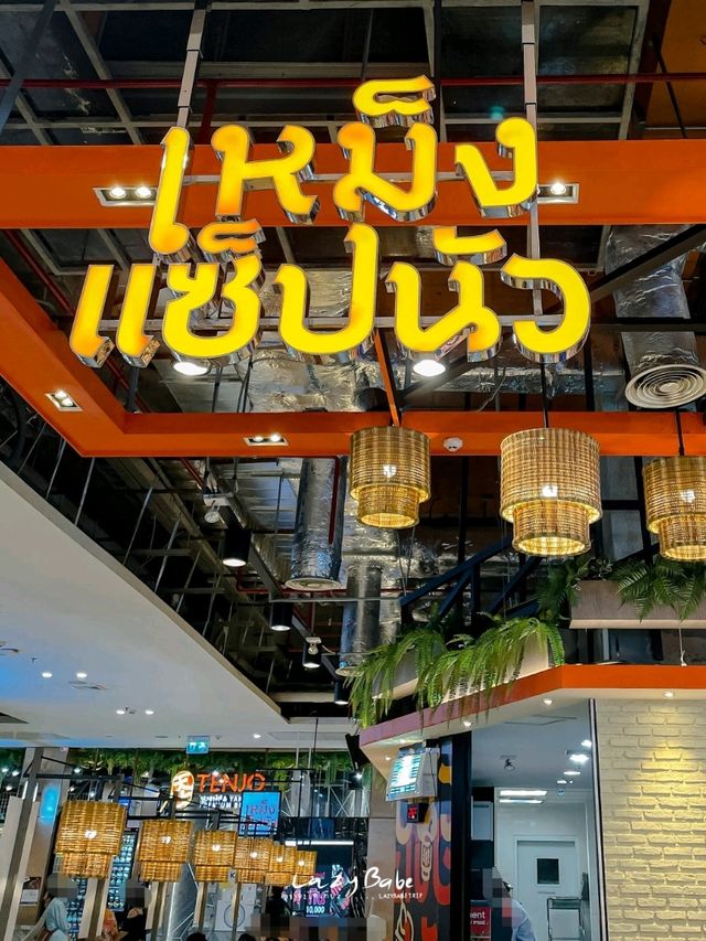 แวะชิมอาหารอีสานในห้างกันหน่อย "เหม็ง แซ็บนัว"