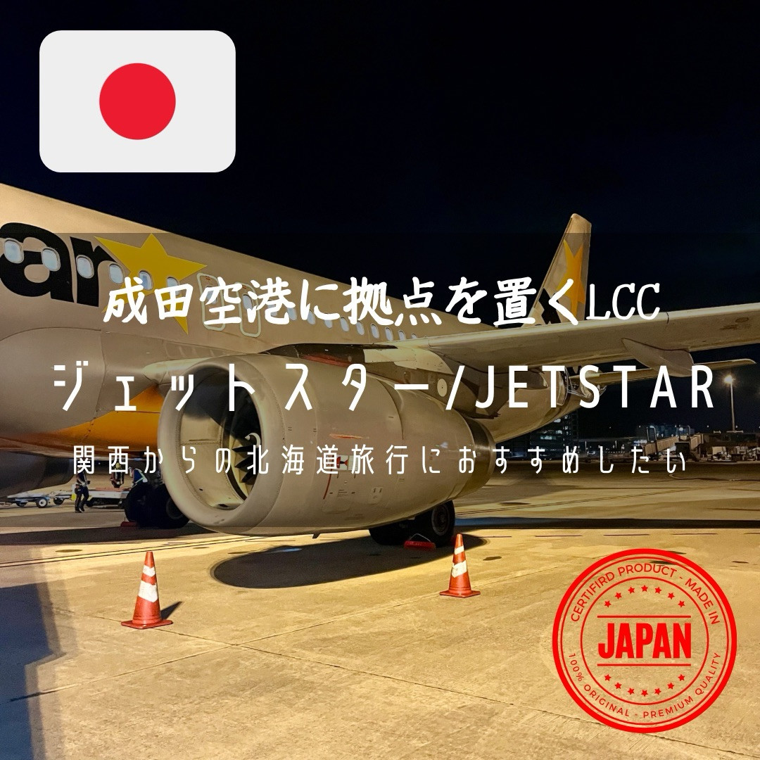 国内線搭乗記】関西からの北海道旅行におすすめしたい「ジェットスター 