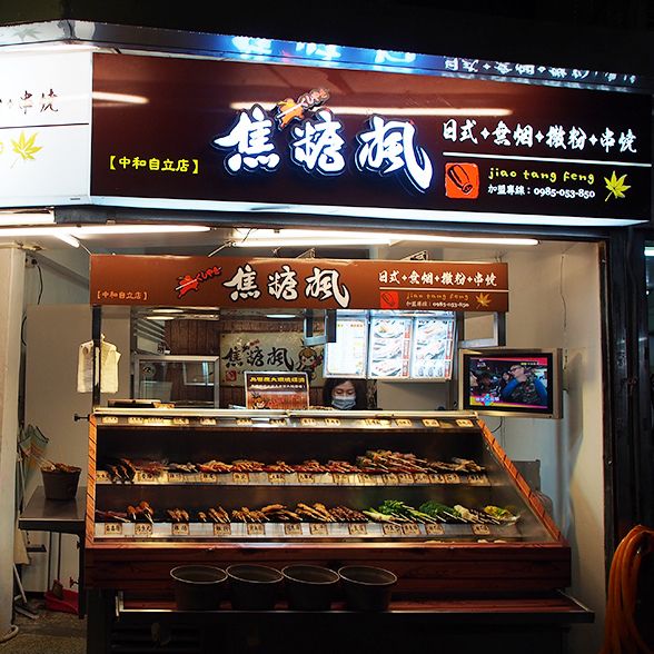 焦糖楓日式無烟撒粉串燒 美食節目也推薦的平價燒烤