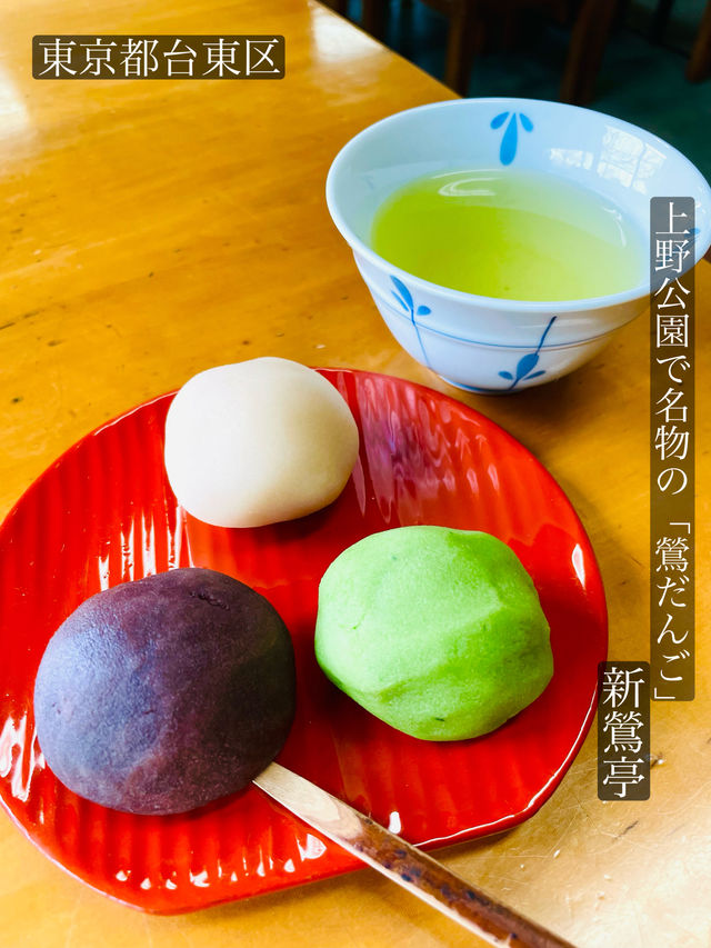 【新鶯亭/東京都】上野公園で名物の「鶯だんご」