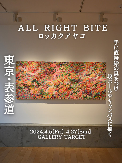 入場無料】数千万円で取引されるアーティスト、ロッカクアヤコさんの