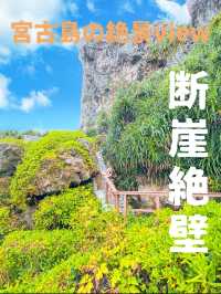 【沖縄 宮古島】オススメスポット🧡絶景の断崖絶壁