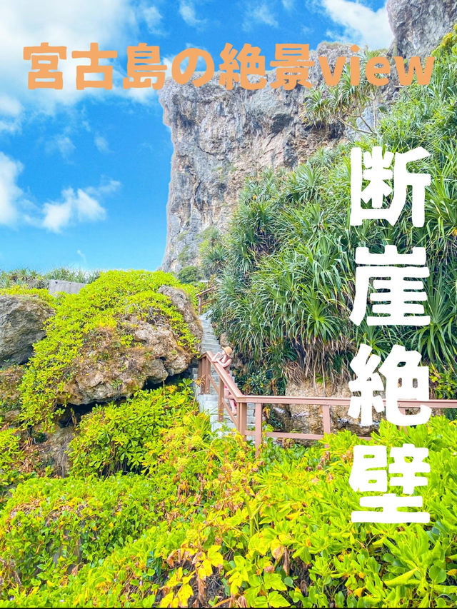 【沖縄 宮古島】オススメスポット🧡絶景の断崖絶壁