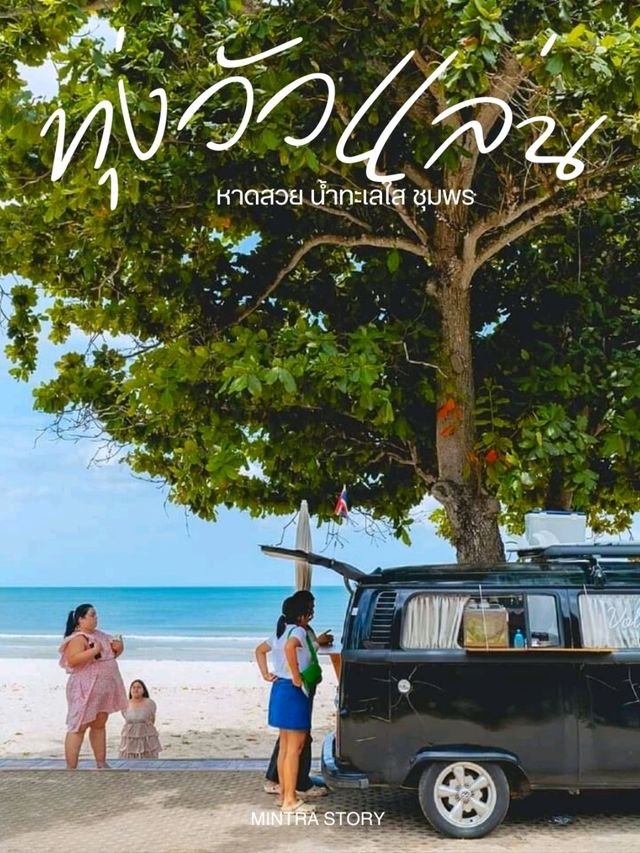 หาดทุ่งวัวแล่น ชุมพร 🏝 