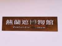 台南-安平古堡（熱蘭遮博物館）