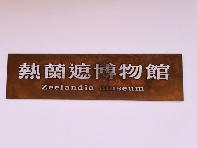 台南-安平古堡（熱蘭遮博物館）