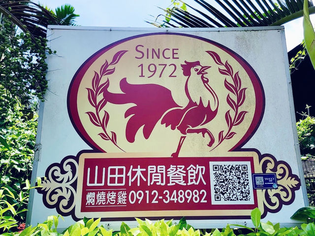 臺中潭子 大坑後院柴火烤雞 山田餐飲店