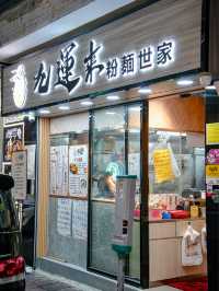 九運來粉麵世家，我推薦招牌雙沙