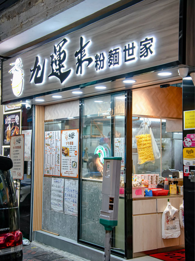 九運來粉麵世家，我推薦招牌雙沙