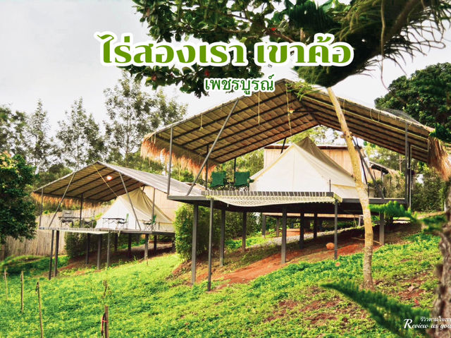 ที่พักเขาค้อสไตล์แคมป์ปิ้ง