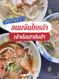 📣ลองกินยัง❓ ขนมจีนไหหลำ เจ้าดังเสาชิงช้า