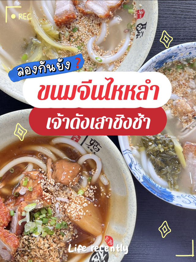 📣ลองกินยัง❓ ขนมจีนไหหลำ เจ้าดังเสาชิงช้า