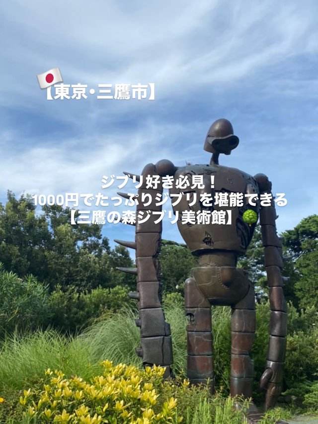 【三鷹市】ジブリ好き必見！満喫ジブリ美術館🌳